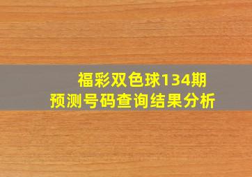 福彩双色球134期预测号码查询结果分析