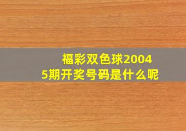 福彩双色球20045期开奖号码是什么呢