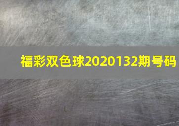 福彩双色球2020132期号码