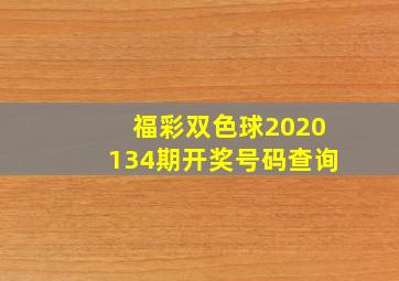 福彩双色球2020134期开奖号码查询