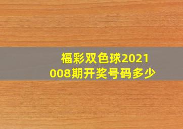 福彩双色球2021008期开奖号码多少