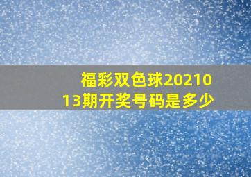 福彩双色球2021013期开奖号码是多少