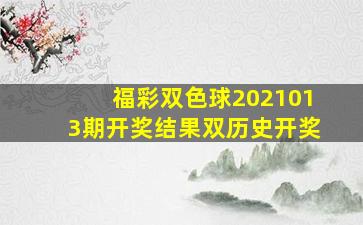 福彩双色球2021013期开奖结果双历史开奖