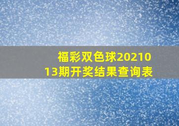 福彩双色球2021013期开奖结果查询表