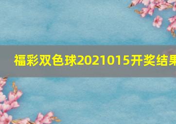 福彩双色球2021015开奖结果