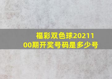 福彩双色球2021100期开奖号码是多少号