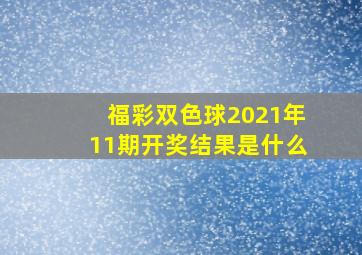 福彩双色球2021年11期开奖结果是什么