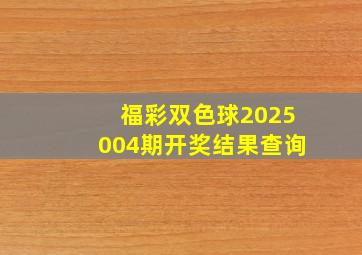 福彩双色球2025004期开奖结果查询