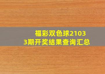 福彩双色球21033期开奖结果查询汇总