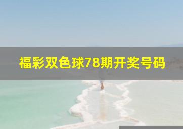 福彩双色球78期开奖号码