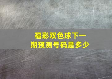 福彩双色球下一期预测号码是多少