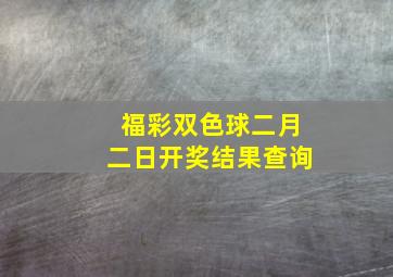 福彩双色球二月二日开奖结果查询