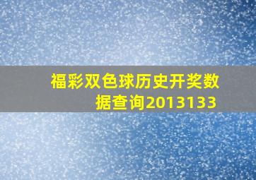 福彩双色球历史开奖数据查询2013133