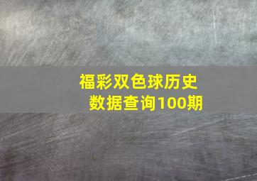 福彩双色球历史数据查询100期