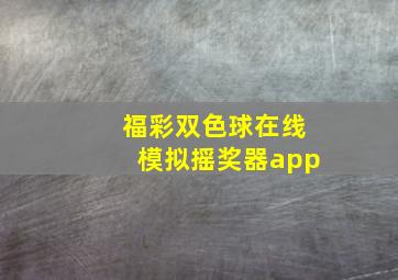 福彩双色球在线模拟摇奖器app