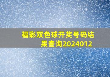 福彩双色球开奖号码结果查询2024012