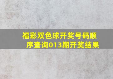 福彩双色球开奖号码顺序查询013期开奖结果