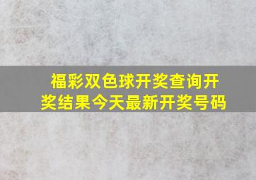 福彩双色球开奖查询开奖结果今天最新开奖号码