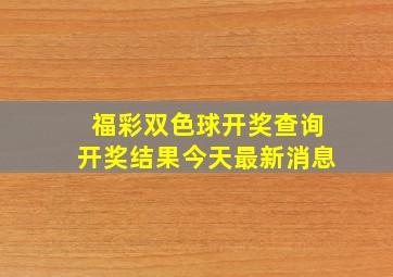 福彩双色球开奖查询开奖结果今天最新消息