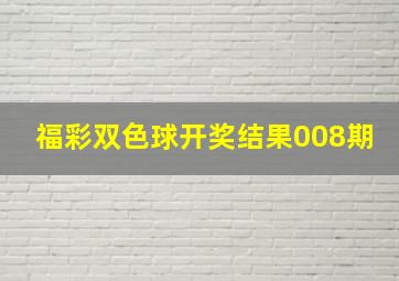 福彩双色球开奖结果008期