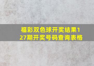 福彩双色球开奖结果127期开奖号码查询表格