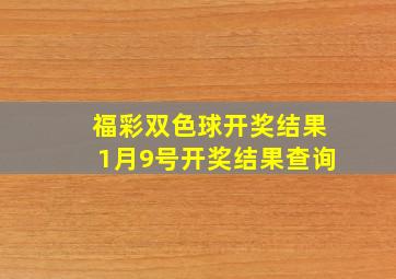 福彩双色球开奖结果1月9号开奖结果查询