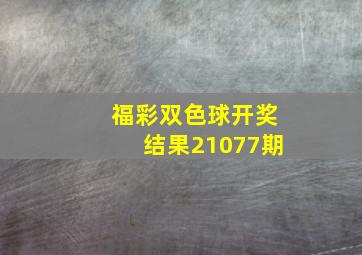 福彩双色球开奖结果21077期