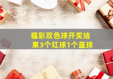 福彩双色球开奖结果3个红球1个蓝球