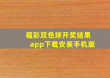 福彩双色球开奖结果app下载安装手机版