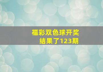 福彩双色球开奖结果了123期