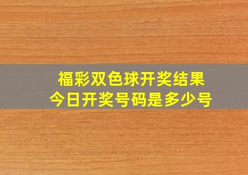 福彩双色球开奖结果今日开奖号码是多少号