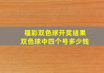 福彩双色球开奖结果双色球中四个号多少钱