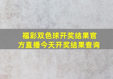 福彩双色球开奖结果官方直播今天开奖结果查询