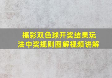 福彩双色球开奖结果玩法中奖规则图解视频讲解