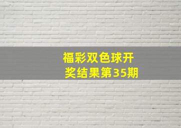 福彩双色球开奖结果第35期