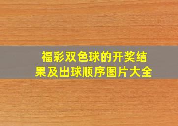 福彩双色球的开奖结果及出球顺序图片大全