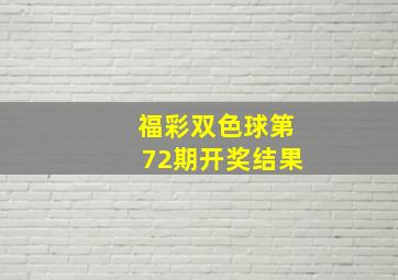 福彩双色球第72期开奖结果