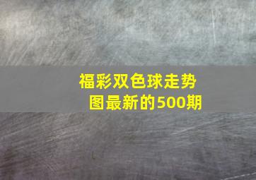 福彩双色球走势图最新的500期