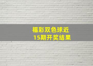 福彩双色球近15期开奖结果