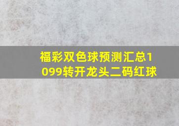 福彩双色球预测汇总1099转开龙头二码红球