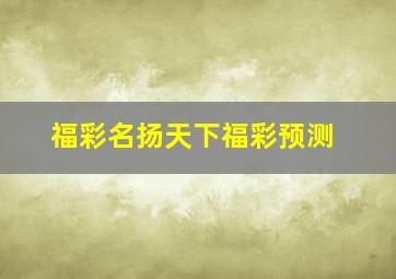 福彩名扬天下福彩预测