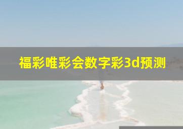 福彩唯彩会数字彩3d预测