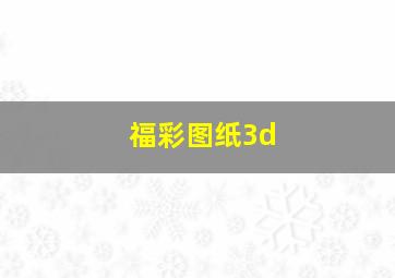 福彩图纸3d