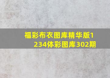 福彩布衣图库精华版1234体彩图库302期