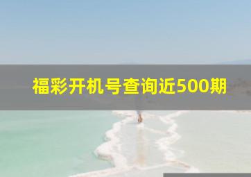 福彩开机号查询近500期