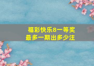 福彩快乐8一等奖最多一期出多少注