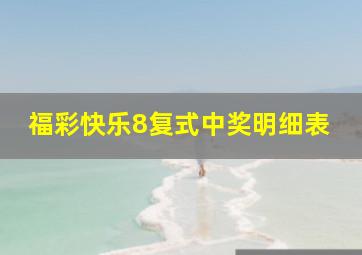 福彩快乐8复式中奖明细表