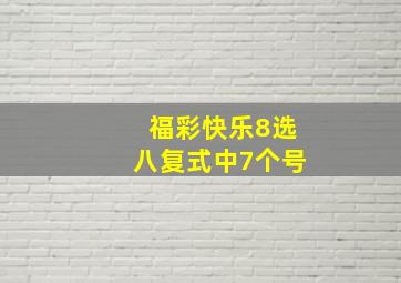 福彩快乐8选八复式中7个号