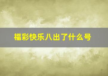 福彩快乐八出了什么号