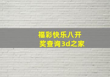 福彩快乐八开奖查询3d之家